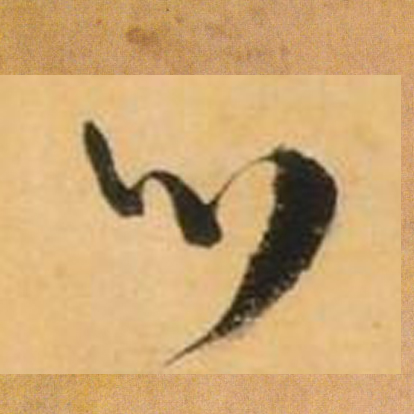 心